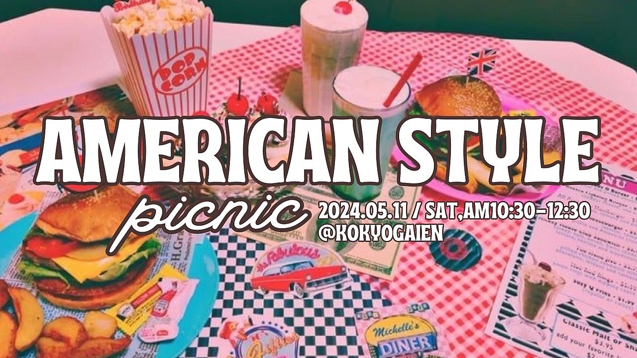 【女性限定♀】アメリカンSTYLEピクニック🍔🥤青空の下でアメリカンフードを楽しもう✨