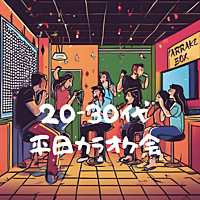 20~30代 平日カラオケ会🎶  仕事終わりにカラオケでストレス発散しよう🎉