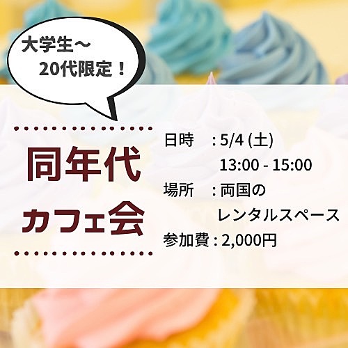 【20代限定】同年代カフェ会☕️