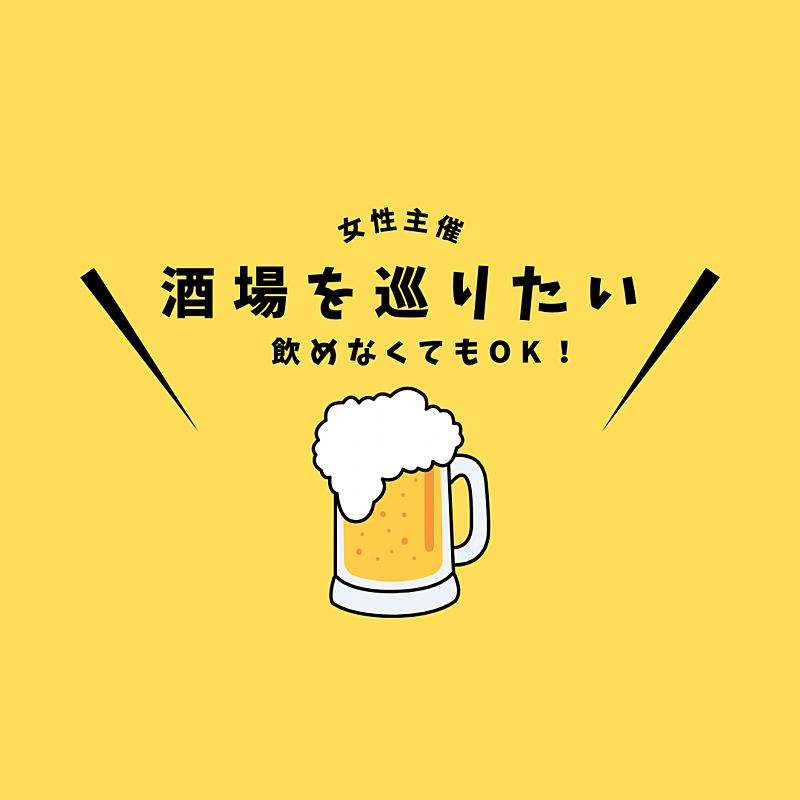 【女性限定】上野で立ち飲みしてみよう