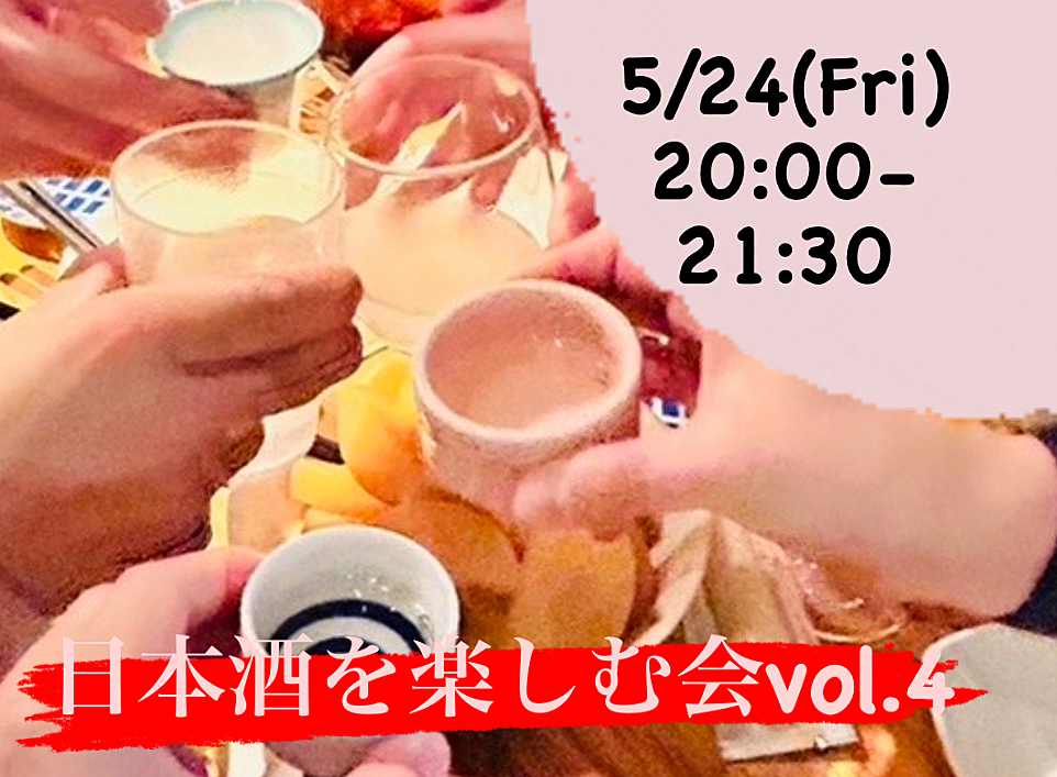 日本酒を楽しむ会🍶vol.4✨