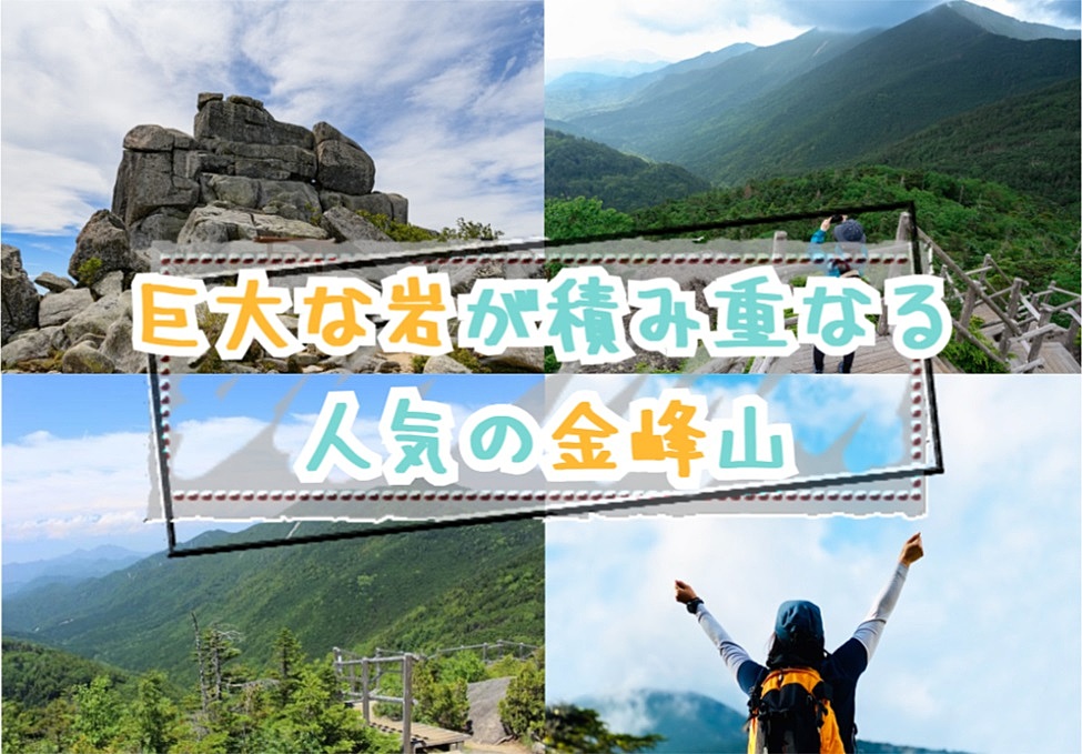 【20-30代】日本百名山の巨大な岩が積み重なる金峰山の登山イベント