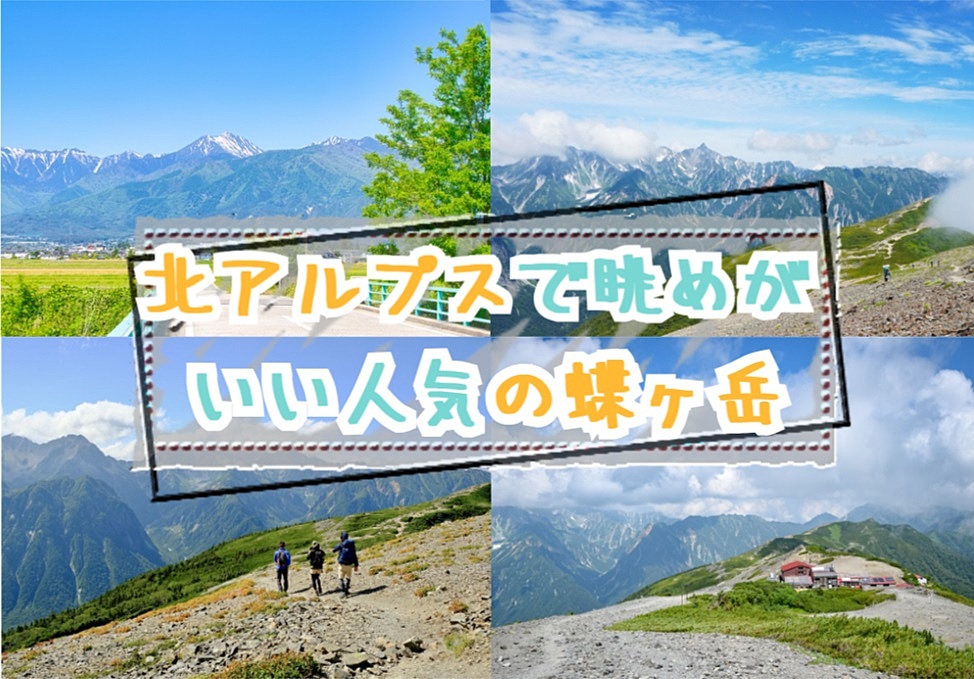 【20-30代】北アルプスで人気の蝶ヶ岳で一泊二日で登山泊を楽しむイベント