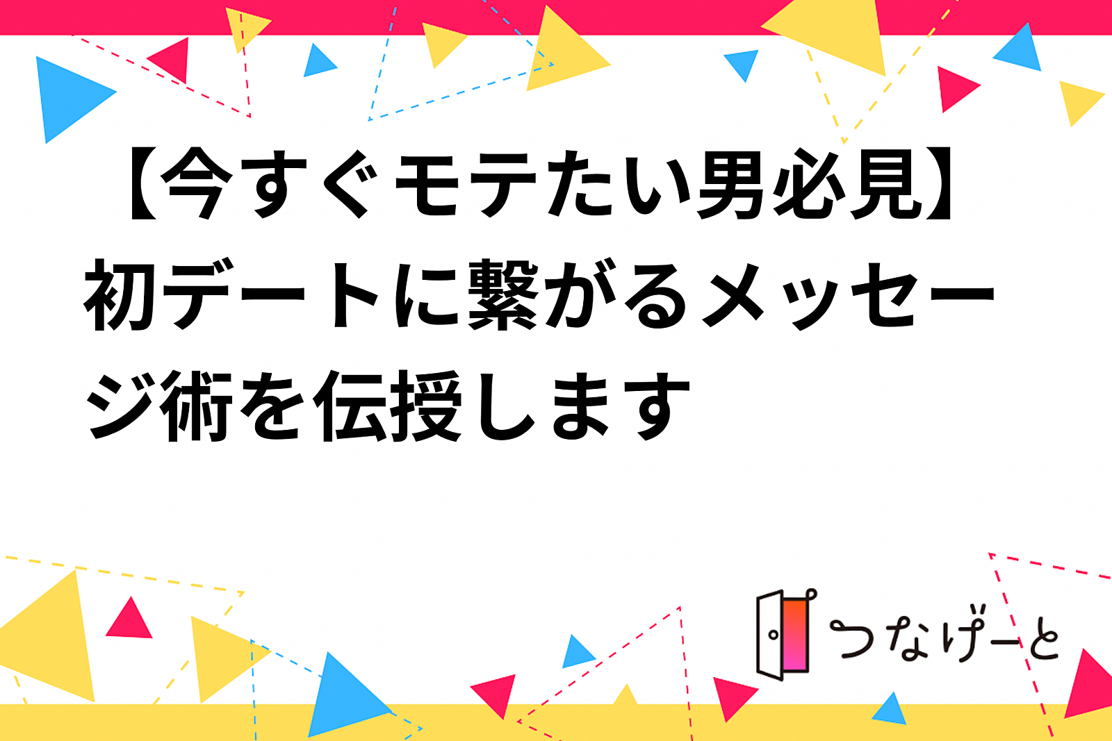 【今すぐモテたい男必見】初デートに繋がるメッセージ術を伝授します