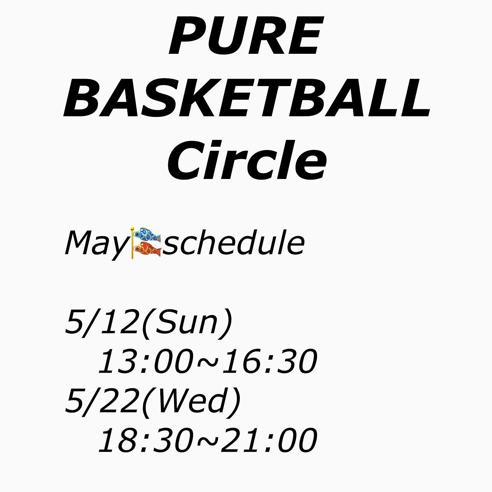 5月のバスケットボール🏀 1/2回