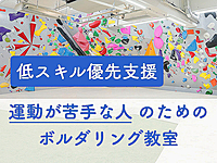 【低スキル優先支援】運動が苦手な人のためのボルダリング教室＠新橋