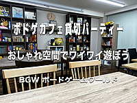 ボドゲカフェ貸切パーティー  超早割600円  水道橋開催6/9(日)13:00〜20:00