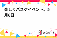 楽しくバスケイベント。5月6日