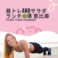 減量andダイエット中間集まれ‼️昼トレ💪andサラダランチ🥗in 恵比寿