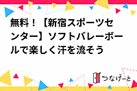 🈚参加費無料！女子は交通費1000円支給！(先着２名)【新宿スポーツセンター】ソフトバレーボールで楽しく汗を流そう🏐💦