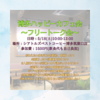 💛限定1名💛🌷女性主催🌷🍀フリートーク会🍀〜博多ハッピーカフェ会〜