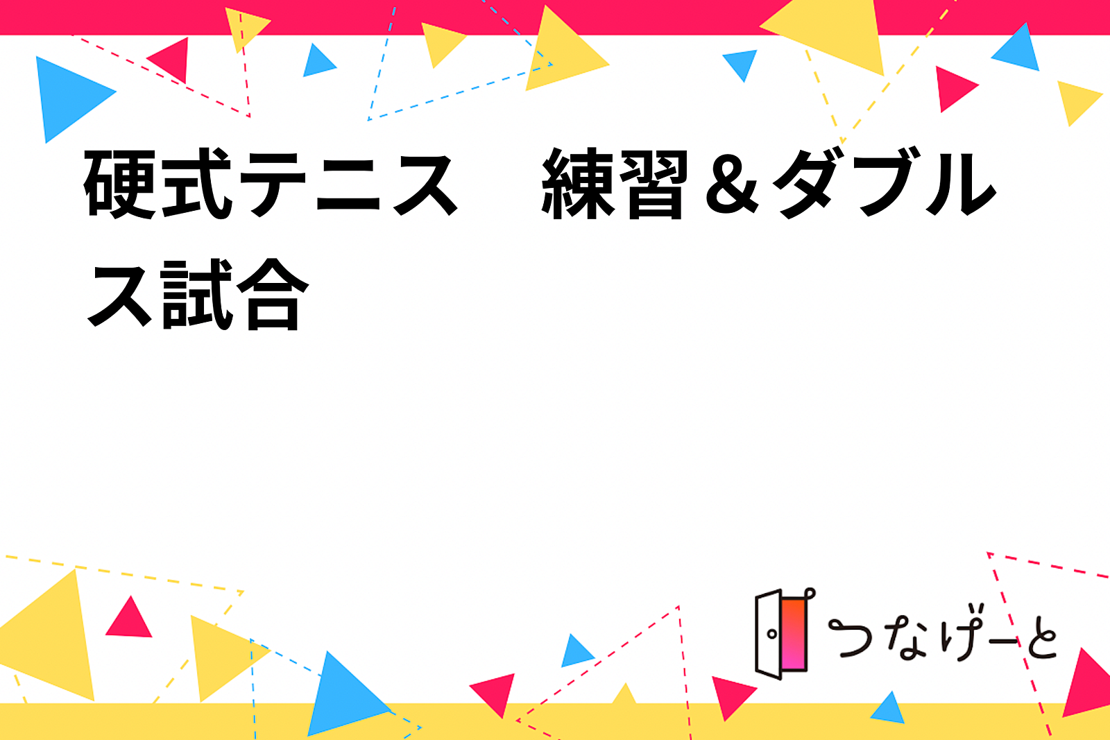 硬式テニス　練習＆ダブルス試合