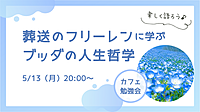 『葬送のフリーレン』に学ぶ！ブッダの人生哲学