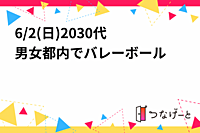 6/2(日)20〜30代男女混合👫バレーボール＋飲み会🏐🍻