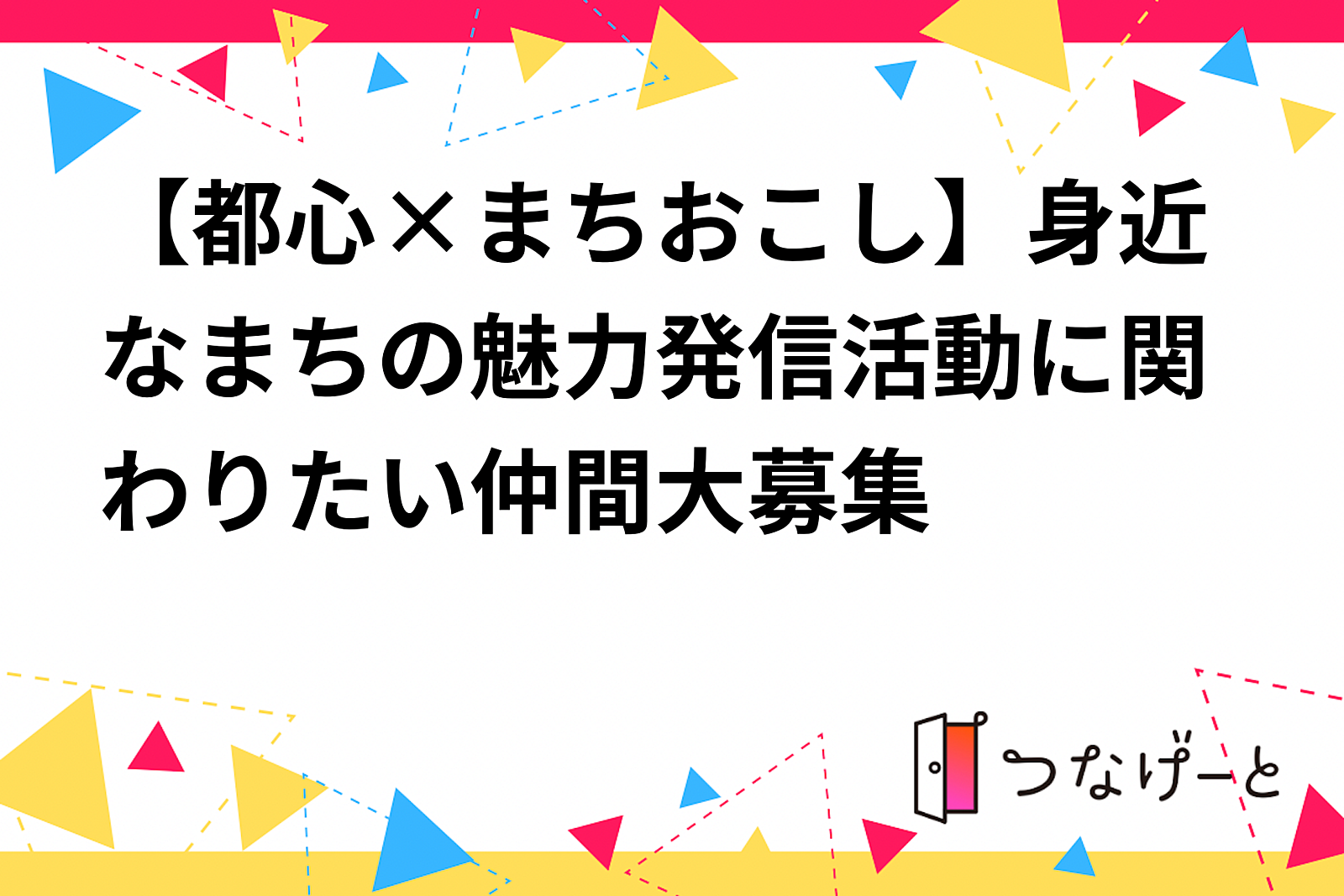 【体験参加】身近なまちの魅力発信活動に関わりたい仲間大募集