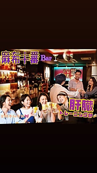 【飲みイベント】麻布十番駅徒歩5分以内！！レンタルスペース貸切飲み会！！