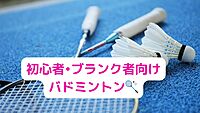 【平成生まれ限定】現在15名⭐︎初心者大募集🫶エンジョイバドミントン🏸