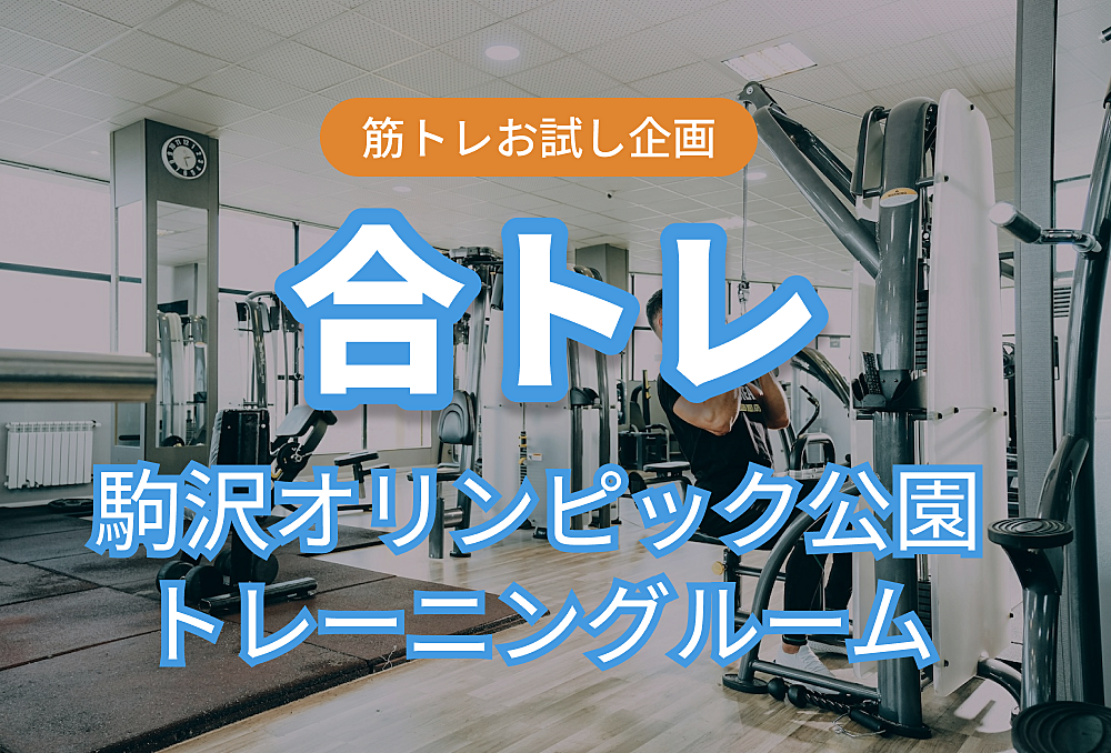 合トレしましょう！　駒沢オリンピック公園トレーニングルーム