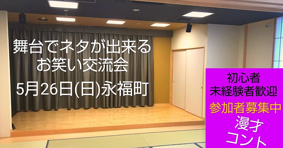 現在15名【5/26漫才コント体験お笑い交流会】舞台でネタが出来る/未経験者大歓迎/即席漫才コント