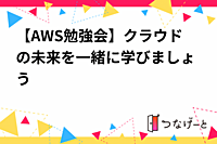 【AWS勉強会:構築基礎編】カフェで開催しますので気軽に参加をお願いします☁️💻