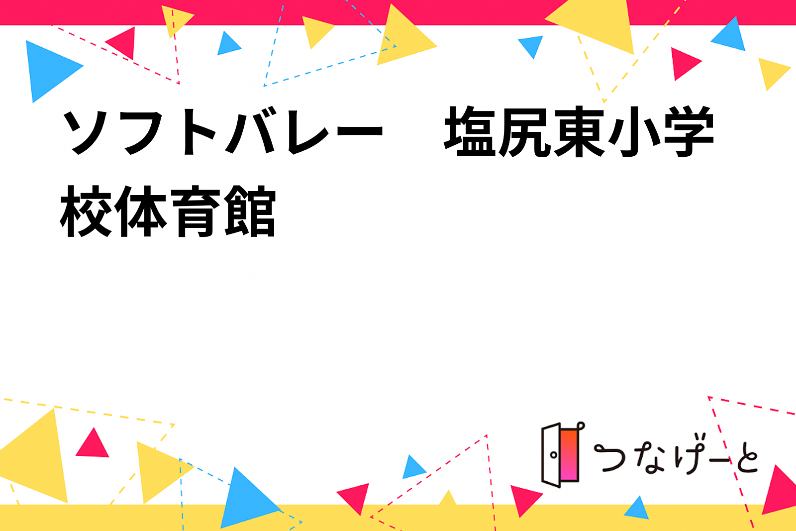 ソフトバレー　塩尻東小学校体育館