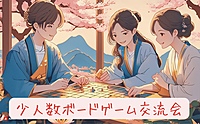 【火曜日】ボードゲーム交流会！軽〜中量級ゲーム