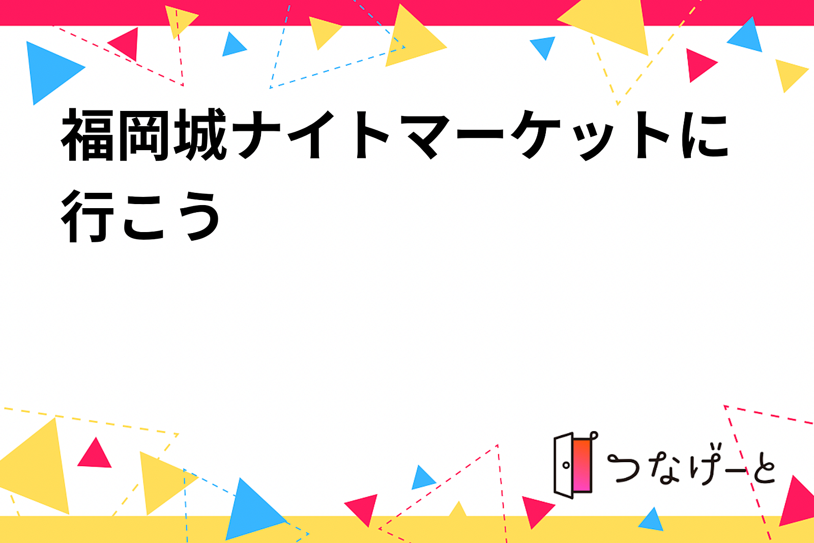 【福岡城ナイトマーケットに行こう🏯✨】