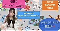 【女性主催のボードゲーム!】✨初心者&初参加多数で安心✨ボードゲーム会✨人脈・友達☆彡新しい出会いがあなたを待っている♬✨️