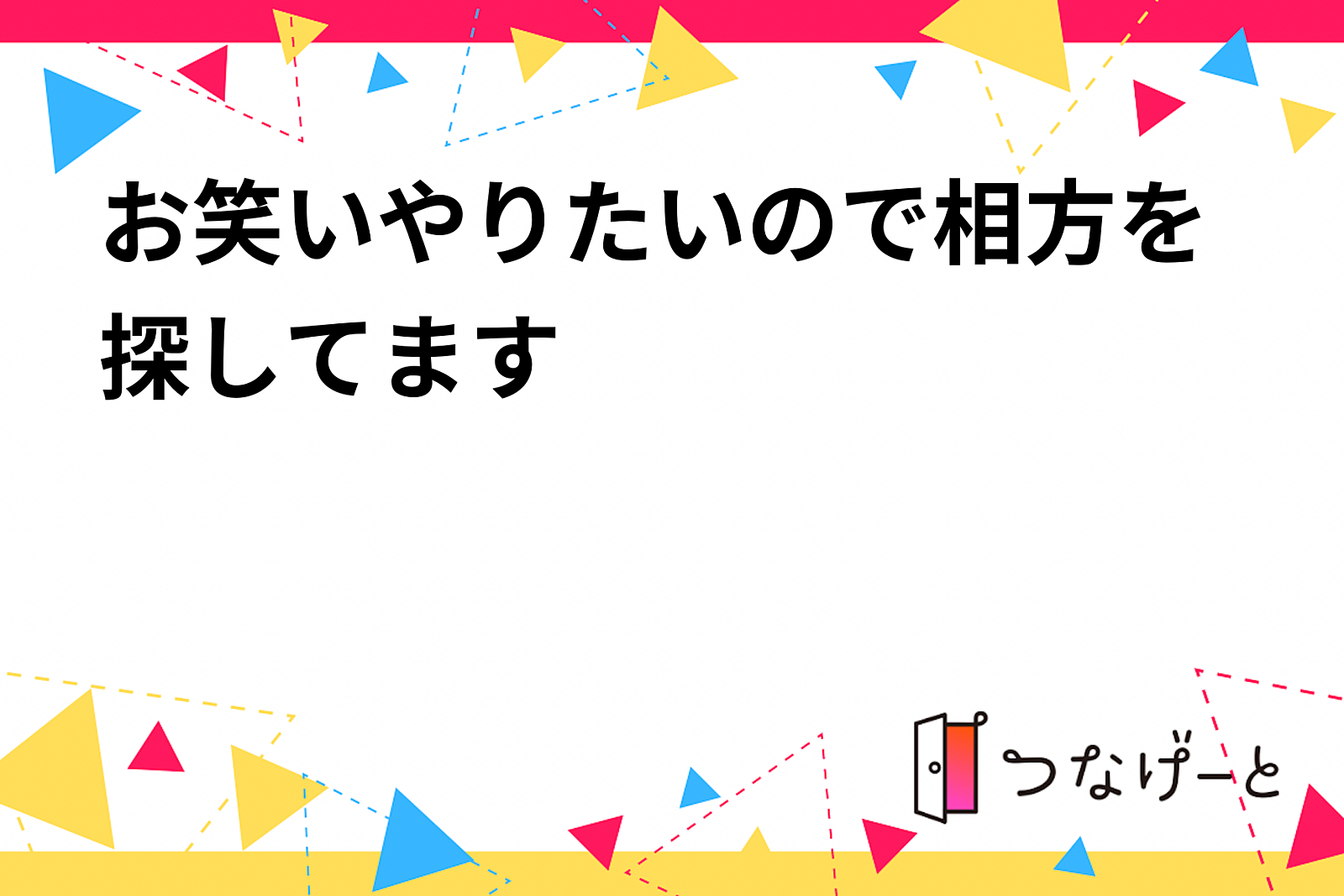 お笑いやりたいので相方を探してます