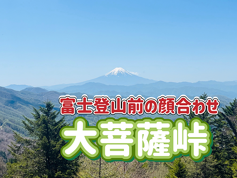 【富士登山前の顔合わせ】日本百名山 大菩薩嶺にみんなで登ろう！