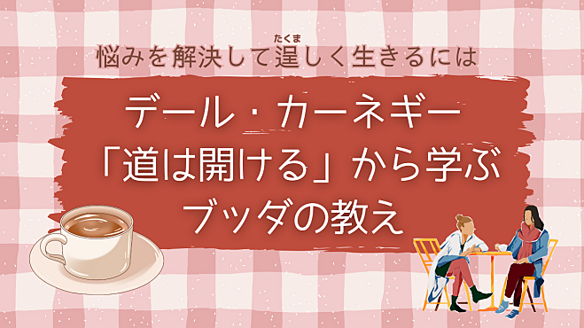 @金沢 ～カフェ勉強会～悩みを解決して逞しく生きるには? デール・カーネギー「道は開ける」から学ぶブッダの教え