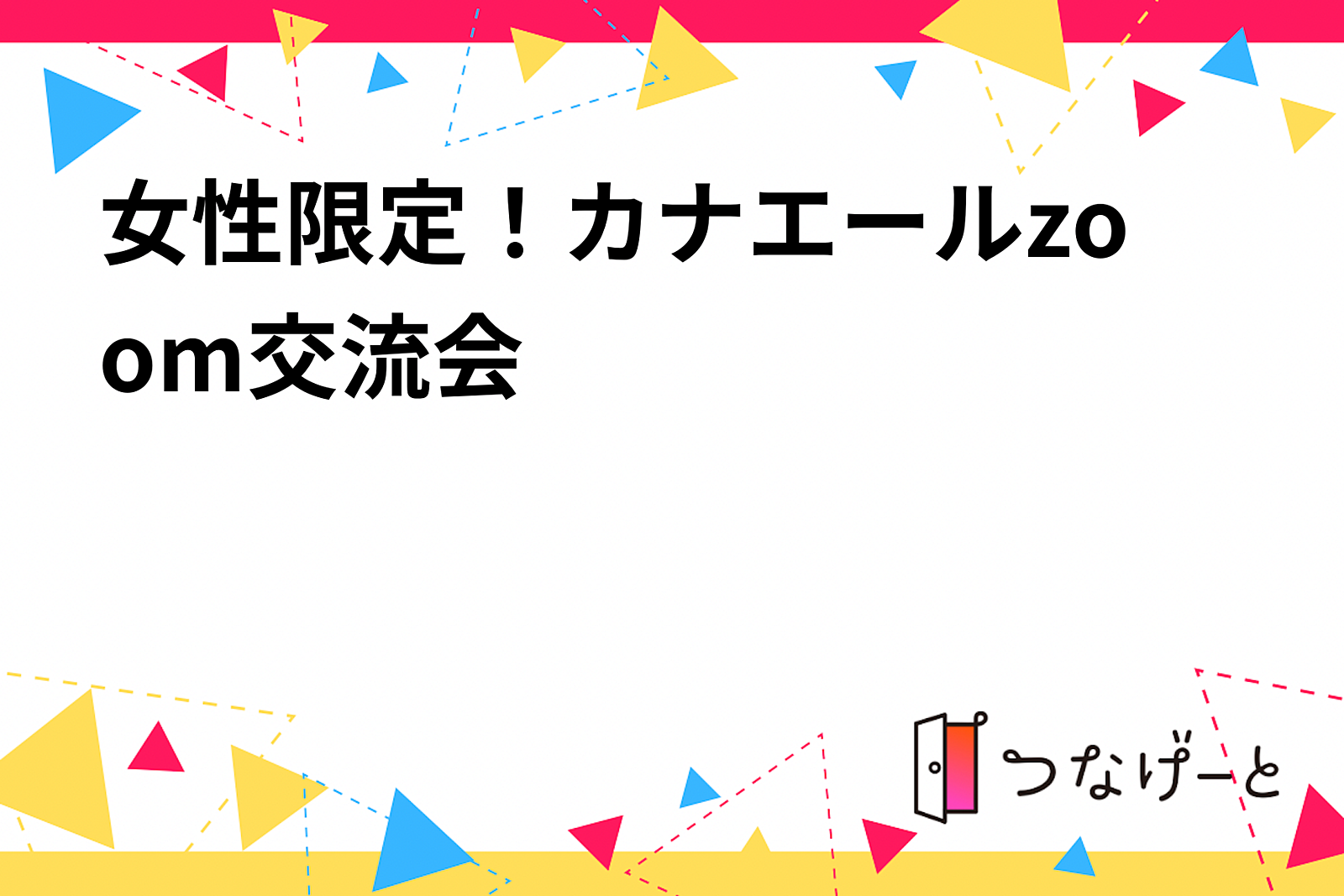 女性限定！カナエールzoom交流会🌸