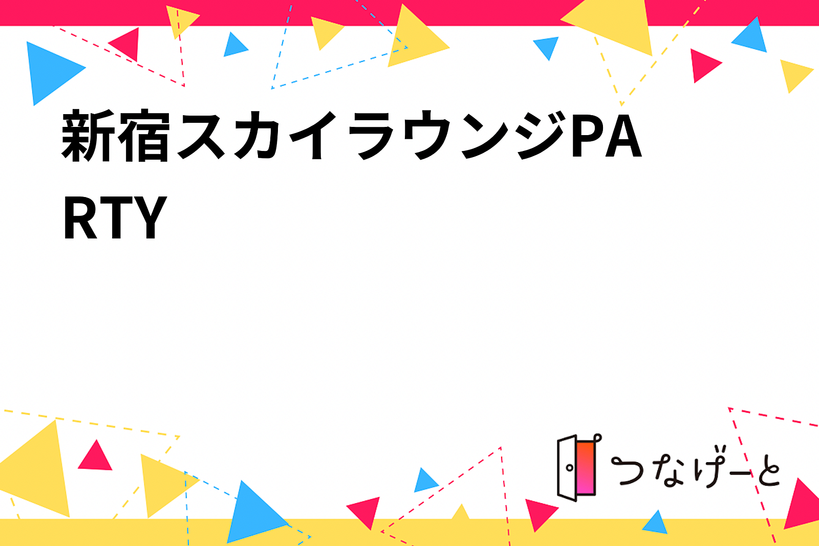 🍾新宿スカイラウンジPARTY🍾 