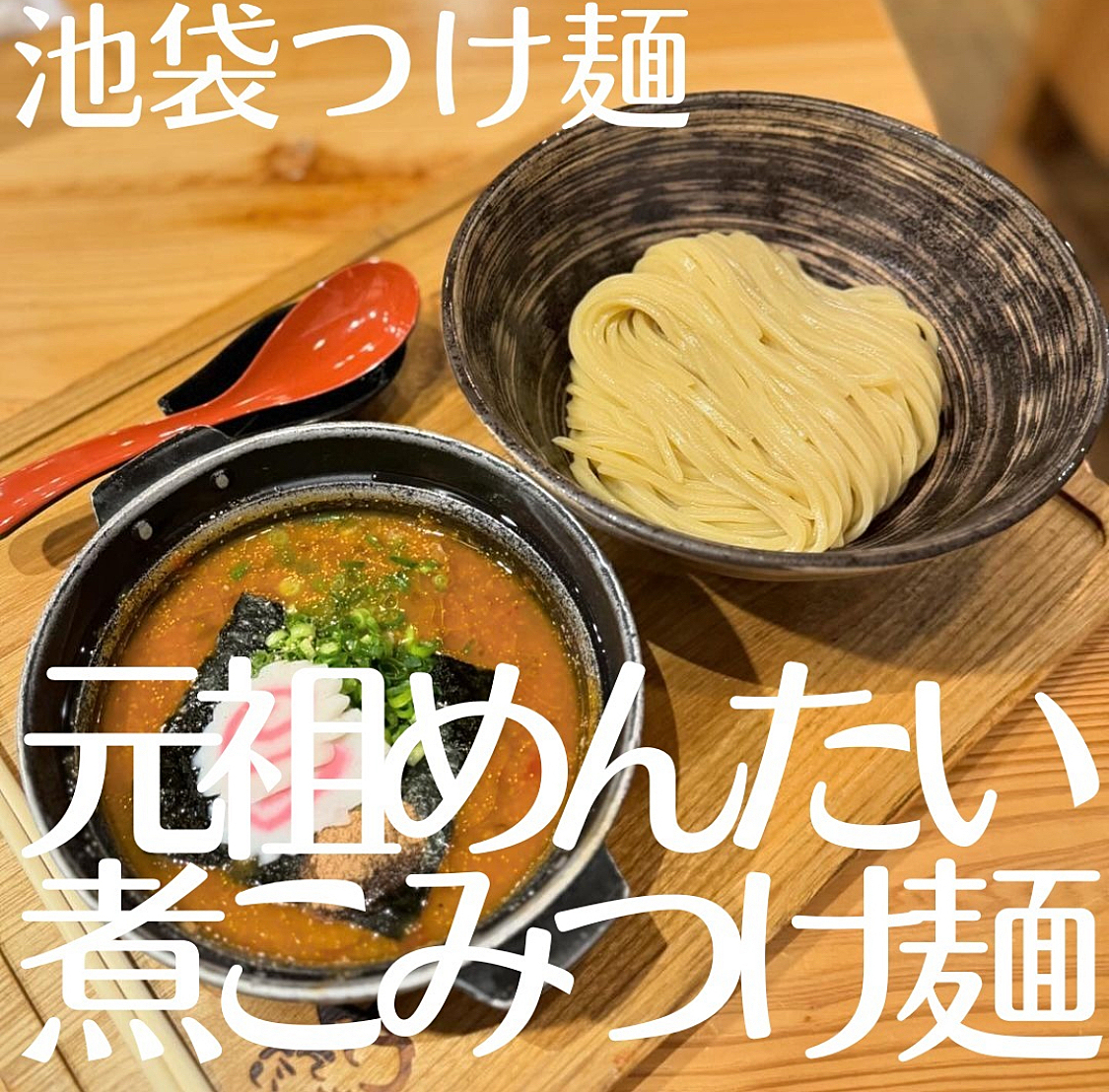 【池袋で話題のラーメン🍜】を食べる会