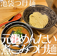 【池袋で話題のラーメン🍜】を食べる会