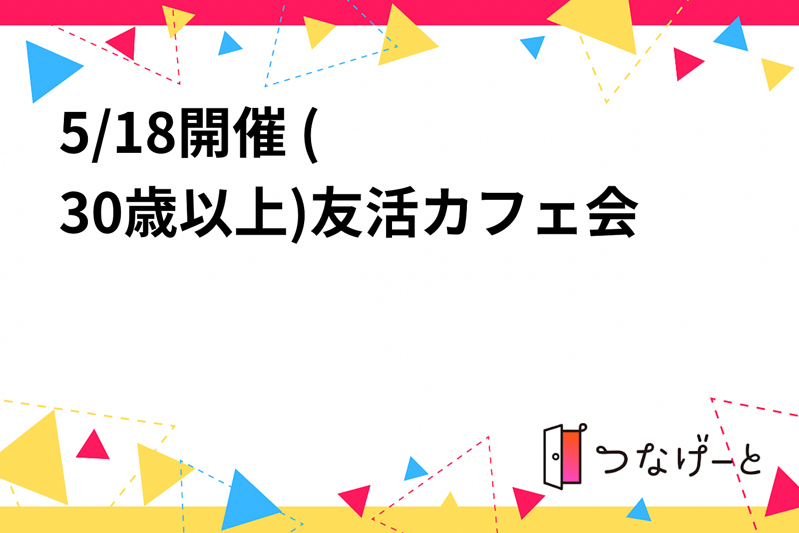 ☕️5/18開催☕️ (30歳以上)友活カフェ会