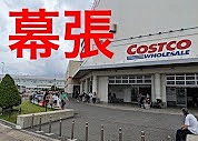 日本のアメリカ🇺🇸コストコ幕張に行こう【残枠３】