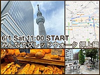 街中のおいしいパン屋さんめぐり『みんなでブレッドウォーク』押上編