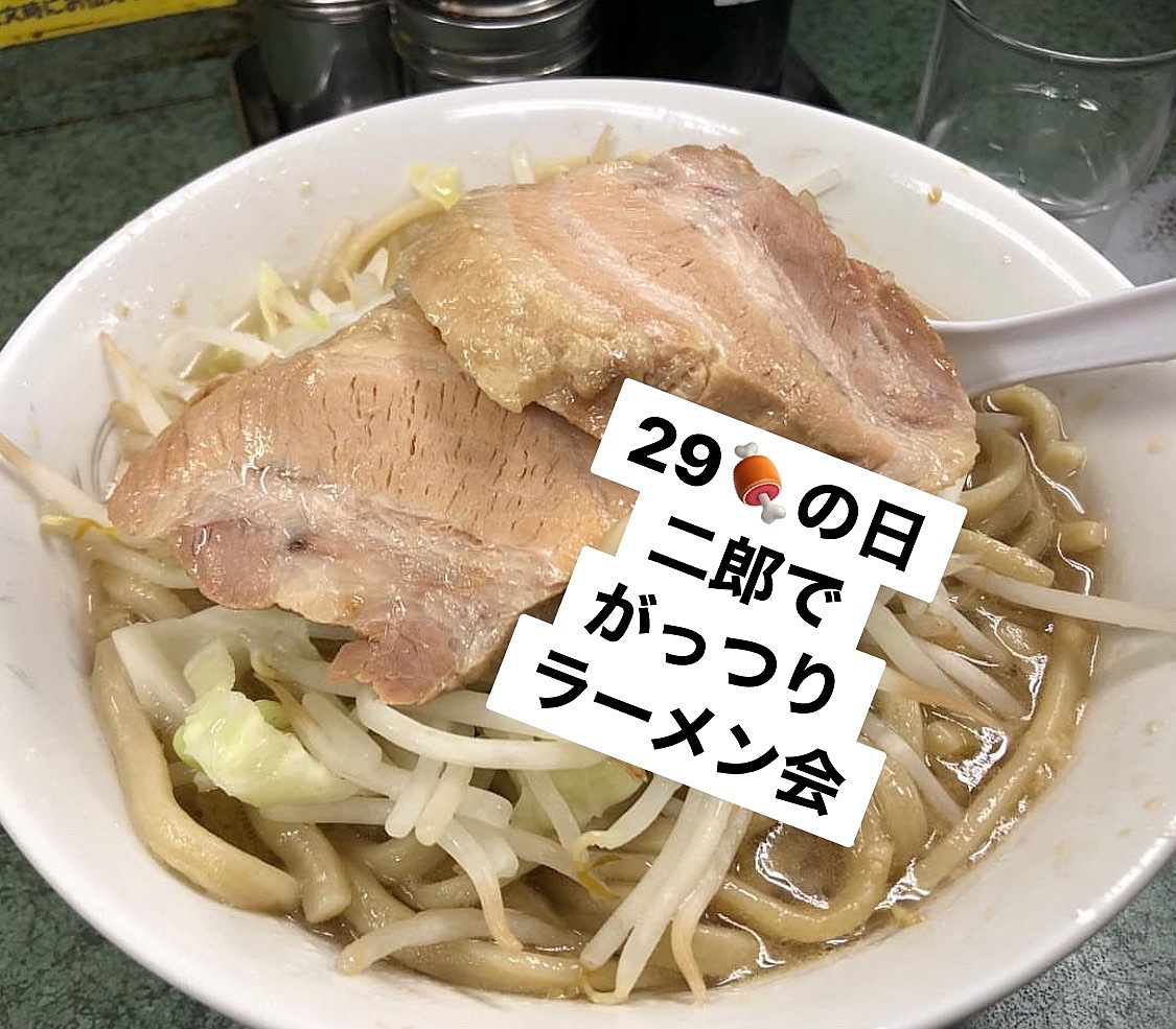 【29の日🍖✨新宿で話題のラーメン🍜】を食べる会