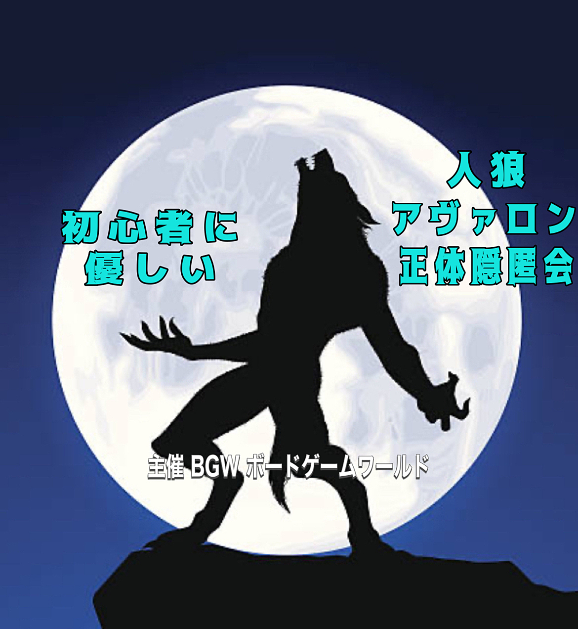 初心者に優しい人狼・アヴァロン・正体隠匿会　超早割500円　築地開催6/23 13:00〜20:00