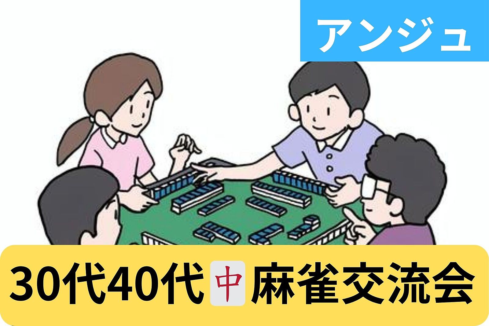 【第18回】🀄麻雀交流会〈👑ゲーム王様👑〉初心者の方の大歓迎✨