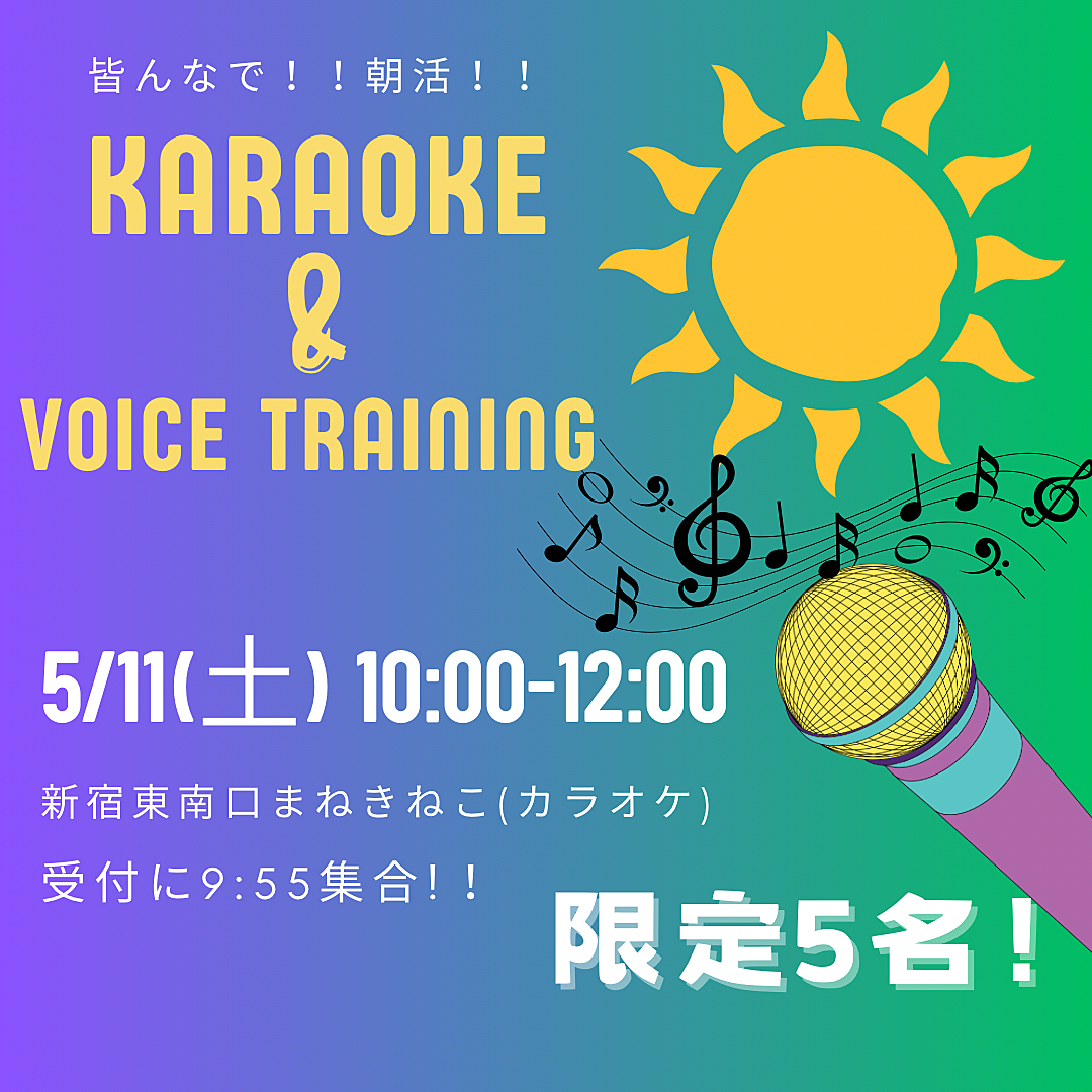 朝活！☀️カラオケ＆ボイトレ！🎤