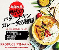 もうすぐ満席！無印良品の歴代バターチキンカレー全種類～！