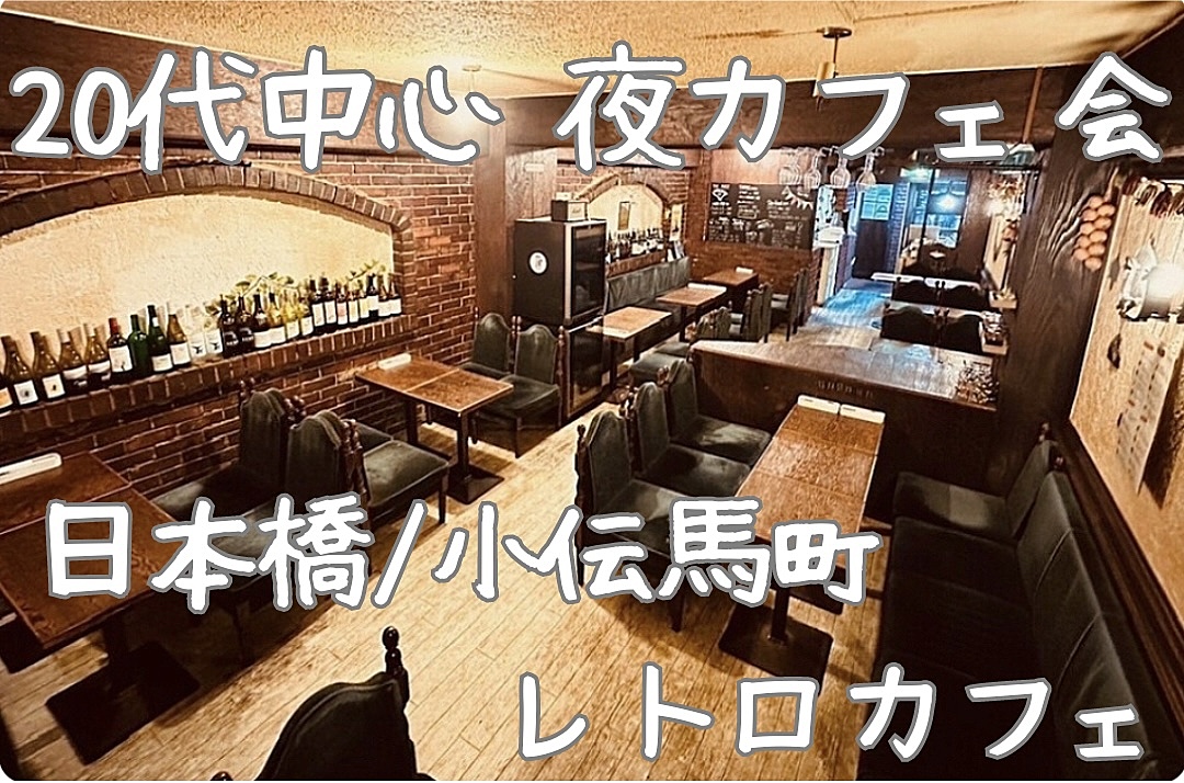 【20代中心】【日本橋/小伝馬町カフェ貸切】おしゃれレトロカフェ交流会☕️