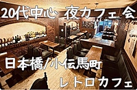 【20代中心】【女性主催】【日本橋/小伝馬町カフェ貸切】おしゃれレトロカフェ交流会☕️