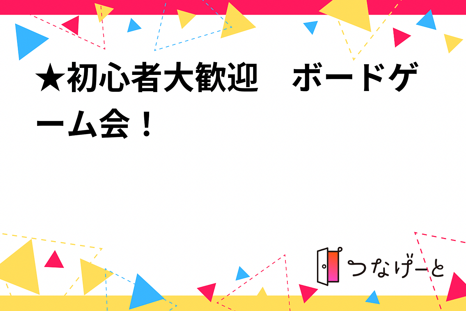 【現在参加者8名】★初心者大歓迎　ボードゲーム会！