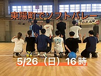 初心者・経験者歓迎⭐︎ 5/26（日）16時〜　東陽町で屋内ソフトバレー⭐︎