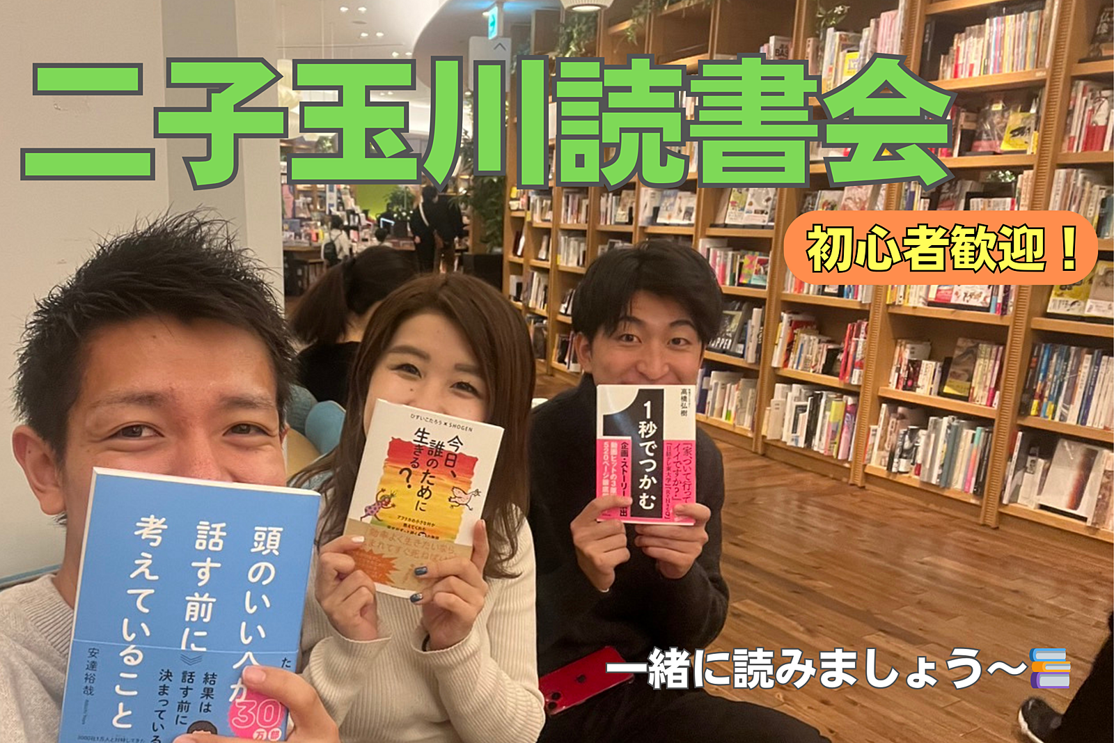 20代限定！読書会📚 【二子玉川】初心者歓迎！🍀みんなで本屋さんの話題本を読もう✨東京、神奈川