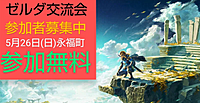 定員あと2名【参加無料】5/26ゼルダの伝説交流オフ会 参加者募集中 色々語ろう！