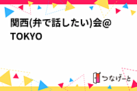 関西(弁で話したい)会@TOKYO